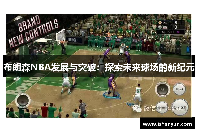 布朗森NBA发展与突破：探索未来球场的新纪元