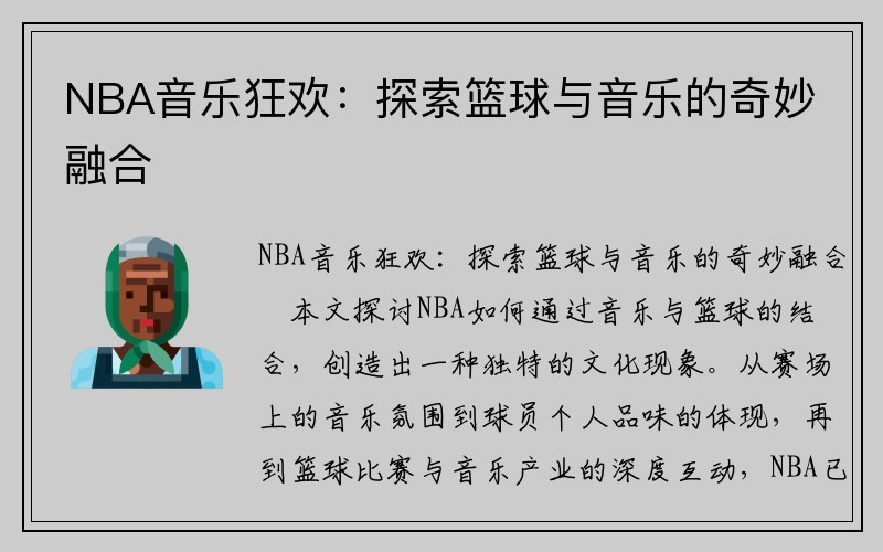 NBA音乐狂欢：探索篮球与音乐的奇妙融合