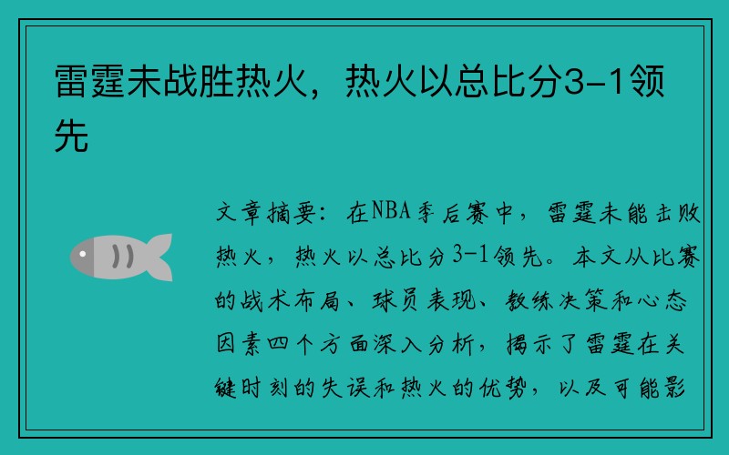 雷霆未战胜热火，热火以总比分3-1领先