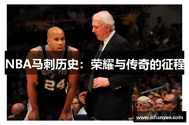 NBA马刺历史：荣耀与传奇的征程