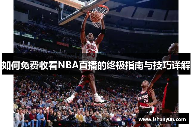 如何免费收看NBA直播的终极指南与技巧详解