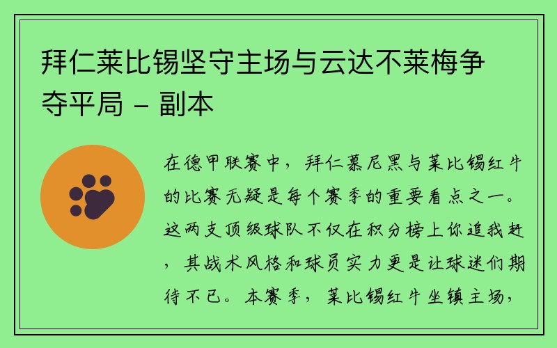 拜仁莱比锡坚守主场与云达不莱梅争夺平局 - 副本