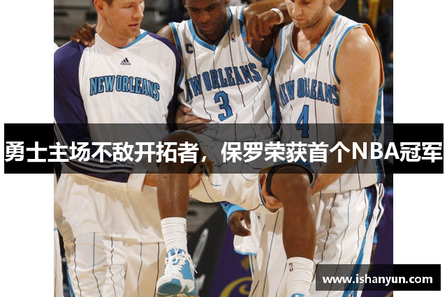 勇士主场不敌开拓者，保罗荣获首个NBA冠军