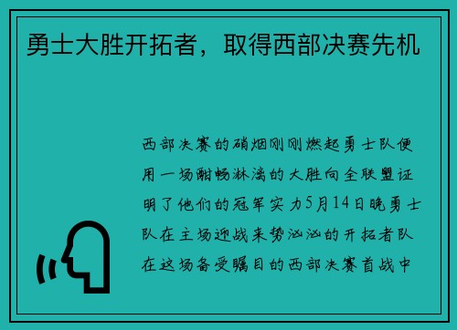 勇士大胜开拓者，取得西部决赛先机